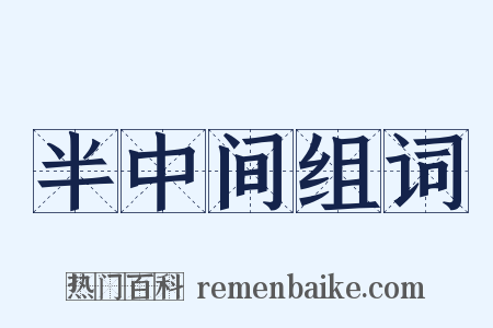 半中间组词是什么意思的图片